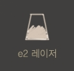 e2 레이저