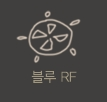 블루 RF